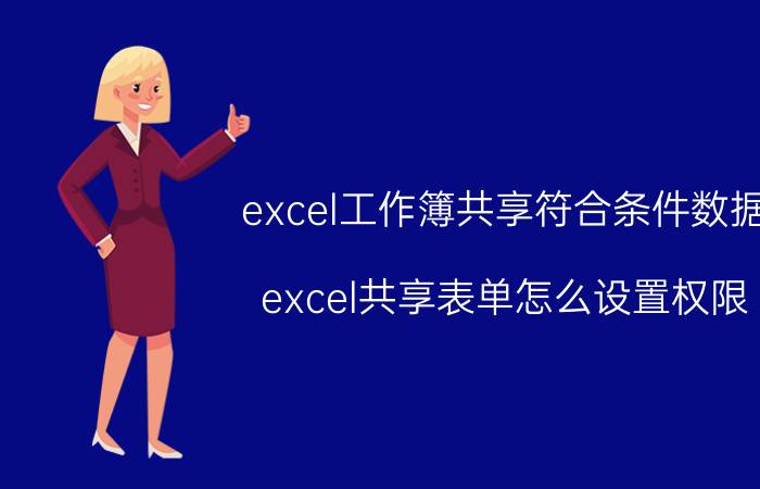 excel工作簿共享符合条件数据 excel共享表单怎么设置权限？